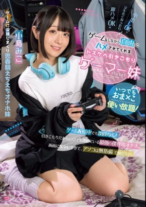 いつでもおま×こ使い放題！ ゲームしながら自由にハメさせてくれるドスケベ引きこもりゲーマー妹 小島みこ