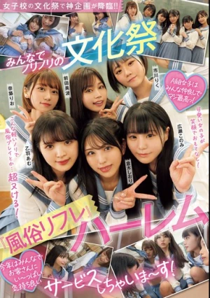 女子校の文化祭で神企画が降臨！！ みんなでノリノリの文化祭『風俗リフレ』ハーレム