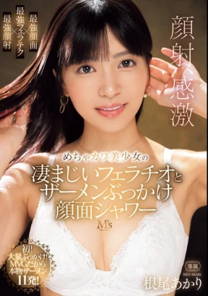 めちゃカワ美少女の凄まじいフェラチオとザーメンぶっかけ顔面シャワー 根尾あかり
