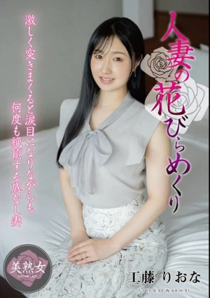 人妻の花びらめくり 工藤りおな