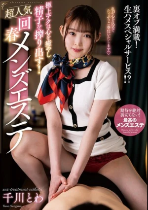 極上テクは心を癒やし精子を搾り出す！超人気回春メンズエステ 千川とわ