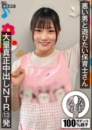 悪い男と遊びたい保育士さん 大量真正中出しNTR13発 りん（彼氏持ち）