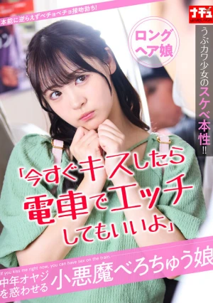 「今すぐキスしたら電車でエッチしてもいいよ」中年オヤジを惑わせる小悪魔べろちゅう娘 ロングヘア娘