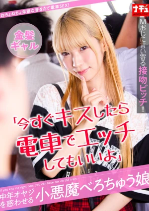 「今すぐキスしたら電車でエッチしてもいいよ」中年オヤジを惑わせる小悪魔べろちゅう娘 金髪ギャル