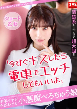 「今すぐキスしたら電車でエッチしてもいいよ」中年オヤジを惑わせる小悪魔べろちゅう娘 ショート乙女