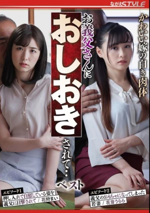 かわいい嫁の白き肉体お義父さんにおしおきされて・・ベスト