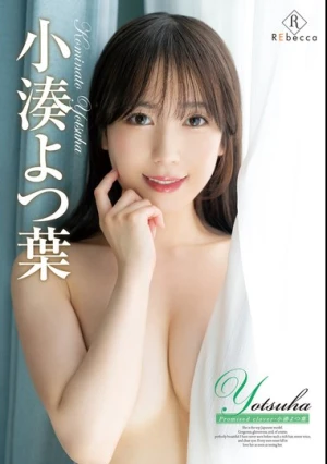 Yotsuha Promised clover・小湊よつ葉