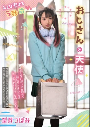 みんな恋する5秒前 おじさんと天使 望月つぼみ