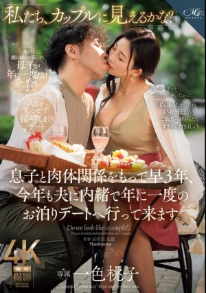 「私たち、カップルに見えるかな？」 息子と肉体関係をもって早3年、今年も夫に内緒で年に一度のお泊りデートへ行って来ます。 一色桃子