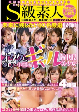 甘サド特化！オタクに優しい小悪魔ギャル制服美少女4時間