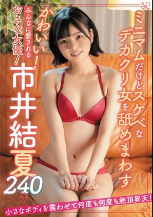 かわいい！みんなに愛されるおさな女優！市井結夏240分
