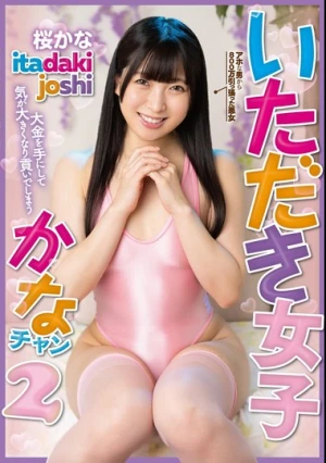 いただき女子かなちゃん2 桜かな