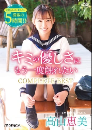 SBMO-01277 キミの優しさにもう一度触れたい COMPLETE BEST/高山恵美