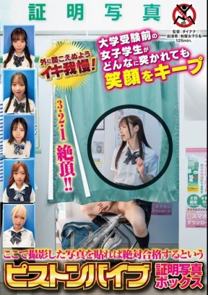 ここで撮影した写真を貼れば絶対合格するというピストンバイブ証明写真ボックス 大学受験前の女子学生がどんなに突かれても笑顔をキープ