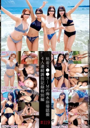 粘着ス●●カーMの海水浴場隠撮・4人連続誘拐記録特別編＃119