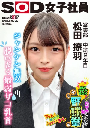 ジャンケン無双 脱いだら最弱！？ ハダカになるより恥ずかしい！脱ぎキャンBOX野球拳 営業部 中途2年目 松田捺羽