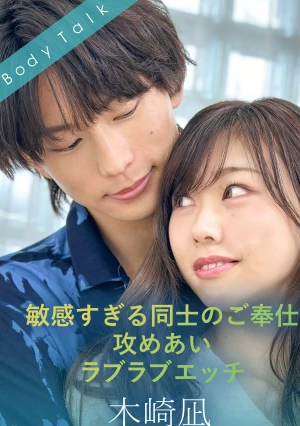 敏感すぎる同士のご奉仕攻めあいラブラブエッチ 木崎凪