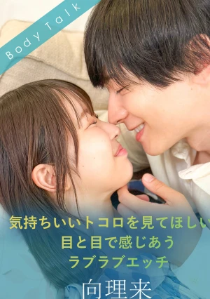 気持ちいいトコロを見てほしい、目と目で感じあうラブラブエッチ 向理来