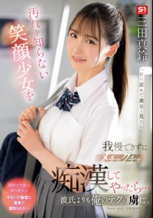 汚れを知らない笑顔少女を我慢できずにメチャクチャ痴●してやったら…彼氏よりも俺のテクの虜に。 三田真鈴