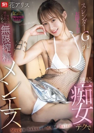 スレンダーG乳お姉さんが連続痴女テクで何度も搾り取ってくれる無限搾精メンエス 花アリス