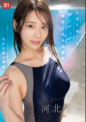 生徒を魅了し沼らせる魔性の水泳部顧問 河北彩伽