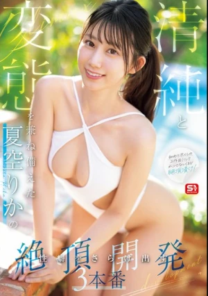 清純と変態を兼ね備えた夏空りかの性癖をさらけ出す絶頂開発3本番