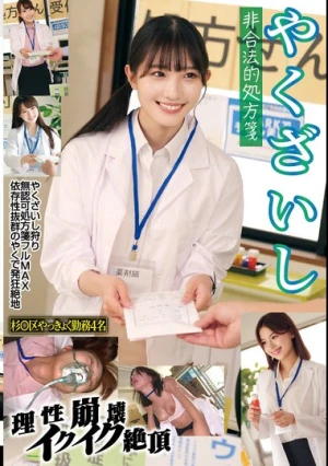 やくざいし 非合法的処方箋 理性崩壊イクイク絶頂 杉〇区やっきょく勤務4名