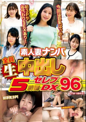 素人妻ナンパ全員生中出し5時間セレブDX 96
