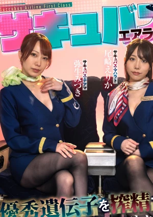 サキュバスエアライン優秀遺伝子を搾精する淫魔ファーストクラス！セレブ客の行先は天国か地獄か？弁護士編