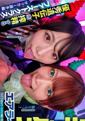 サキュバスエアライン優秀遺伝子を搾精する淫魔ファーストクラス！セレブ客の行先は天国か地獄か？サッカー選手編