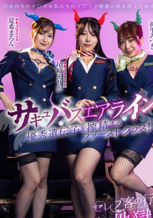 サキュバスエアライン優秀遺伝子を搾精する淫魔ファーストクラス！セレブ客の行先は天国か地獄か？政治家編