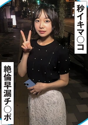 20秒に1回イク早漏マ○コと絶倫早漏チ○ポ！