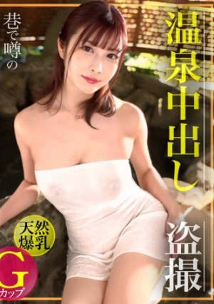 【温泉中出し盗撮】巷で噂の桃源郷を潜入捜査！ 天然Gカップの爆乳美女に無許可で中出しww