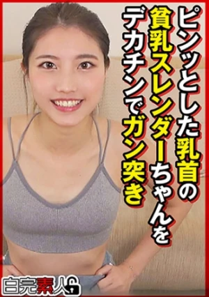 ピンッとした乳首の貧乳スレンダーちゃんをデカチンでガン突き