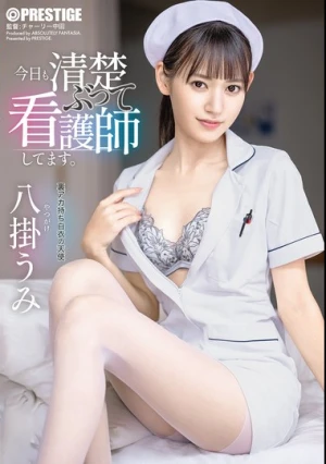  今日も清楚ぶって看護師してます。 八掛うみ