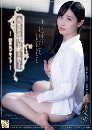 夫の目の前で犯●れてー 濡れたプライド 藤咲紫