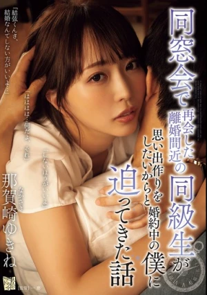 同窓会で再会した離婚間近の同級生が思い出作りをしたいからと婚約中の僕に迫ってきた話 那賀崎ゆきね