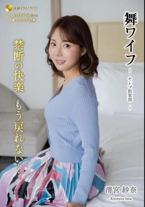 舞ワイフ～セレブ倶楽部 190