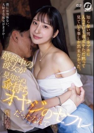 婚約中の彼女が見知らぬ金持ちオヤジのセフレだったなんて…。 西野絵美