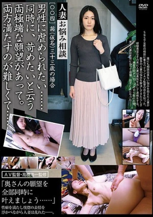  人妻お悩み相談［〇〇四］