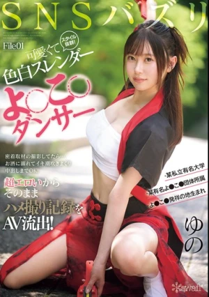 SNSバズリFile01 スタイル抜群！可愛くて色白スレンダーよ●こ●ダンサー・某私立有名大学・某有名よ●こ●団体所属・よ●こ●発祥の地生まれ密着取材の撮影してたら…お酒に溺れてイキ潮吹きまくり中出しまでOK！超エロいからそのままハメ撮り記録をAV流出！