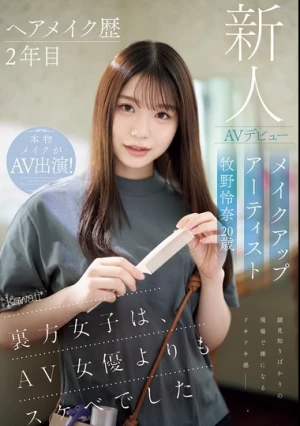 ヘアメイク歴2年目 メイクアップアーティスト牧野怜奈 20歳 AVデビュー kawaii*裏方女子は、AV女優よりもスケベでした