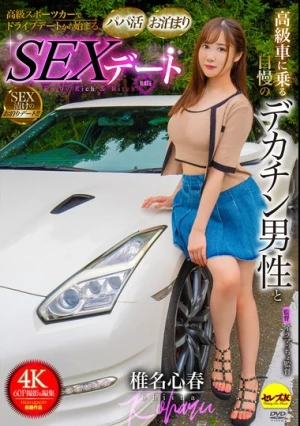 高級車に乗る自慢のデカチン男性とパパ活お泊りSEXデート 椎名心春