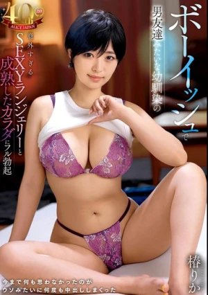 ボーイッシュで男友達みたいな幼馴染の意外すぎるSEXYランジェリーと成熟したカラダにフル勃起 今まで何も思わなかったのがウソみたいに何度も中出ししまくった 椿りか