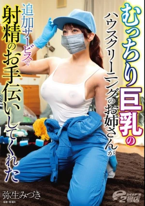 むっちり巨乳のハウスクリーニングのお姉さんが追加サービスで射精のお手伝いしてくれた 弥生みづき