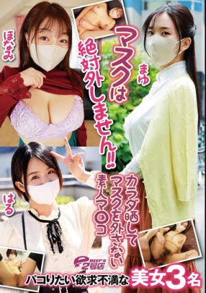 マスクは絶対外しません！！カラダ晒してマスクを外さない素人マ○コ