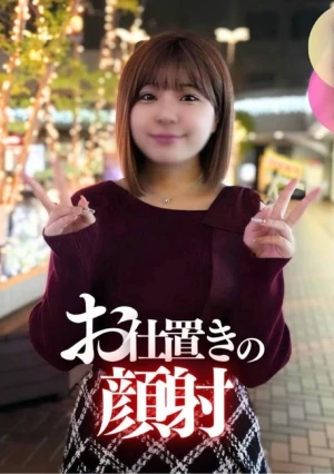 【初撮り】 【顔出し】中身はお盛ん「顔射」。乳がデカいからって調子に乗ってる20歳です。オジさんの巨根で服従させて最後は顔射でお仕置き