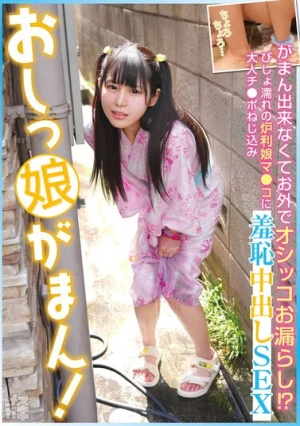 おしっ娘がまん！がまん出来なくてお外でオシッコお漏らし！？びしょ濡れの炉利マ●コに大人チ●ポねじ込み羞恥中出しSEX このみ（メスガキ21） 広瀬このみ