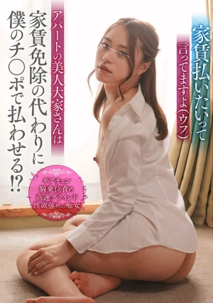 「すごく固くなってますね。あなたのオチ〇ポ、家賃払いたいって言ってますよ（ウフ）」アパートの美人大家さんは家賃免除の代わりに僕のチ〇ポで払わせる！？【配信限定vol.3】