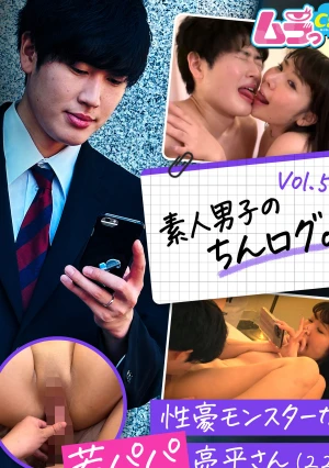 素人男子のちんログ。Vol.5 性豪モンスターな若パパ亮平さん（22）